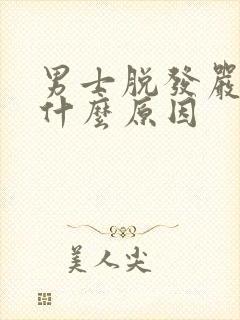 男士脱发严重是什么原因