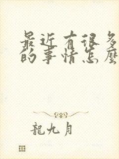 最近有很多不顺的事情怎么办