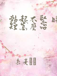 勃起不坚 时间短怎么治