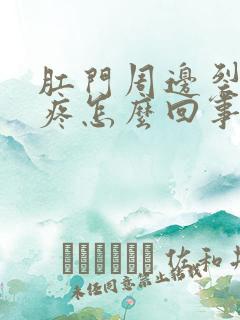 肛门周边裂口痒疼怎么回事