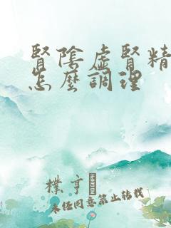 肾阴虚肾精亏虚怎么调理