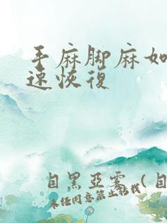 手麻脚麻如何快速恢复