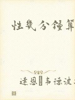 性几分钟算早射