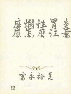 糜烂性胃炎饮食应怎么注意