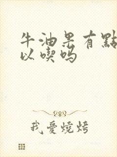 牛油果有点生可以吃吗