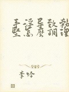 手淫导致勃起不坚怎么调理