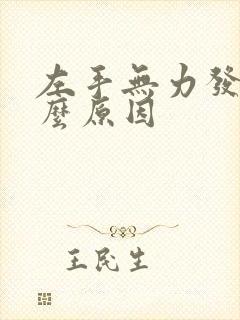 左手无力发麻什么原因