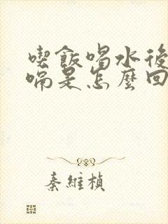 吃饭喝水后都打嗝是怎么回事