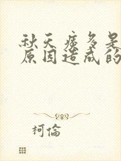 秋天痰多是什么原因造成的