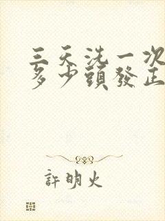 三天洗一次头掉多少头发正常