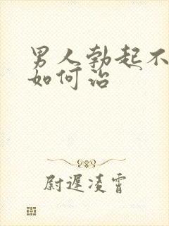 男人勃起不太硬如何治