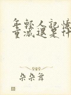 年轻人记忆力严重减退是什么原因