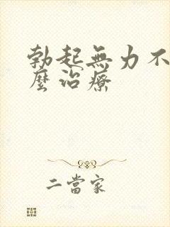 勃起无力不硬怎么治疗