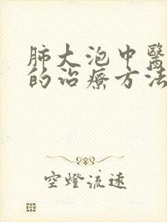 肺大泡中医有好的治疗方法