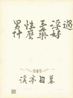 男性手淫过度吃什么药好