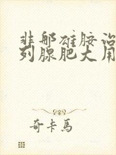 非那雄胺治疗前列腺肥大用量