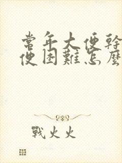 常年大便干硬排便困难怎么办