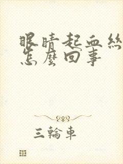 眼睛起血丝了是怎么回事