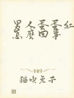 男人蛋蛋红肿疼怎么回事