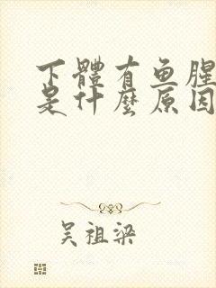 下体有鱼腥臭味是什么原因