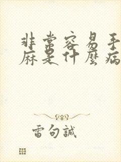 非常容易手麻脚麻是什么病的前兆