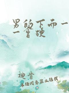 男的下面一会软一会硬