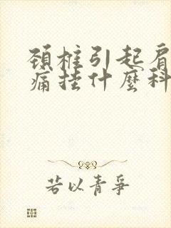 颈椎引起肩膀疼痛挂什么科