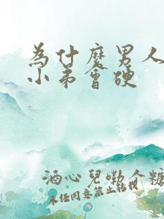 为什么男人睡觉小弟会硬