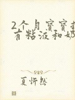 2个月宝宝拉屎有粘液和奶瓣