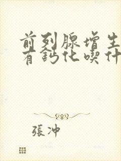 前列腺增生并伴有钙化吃什么药