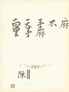 白天手不麻,夜里手麻