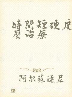 时间短硬度差怎么治疗