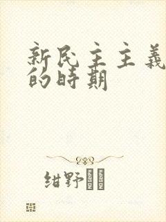 新民主主义革命的时期