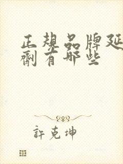 正规品牌延时喷剂有哪些