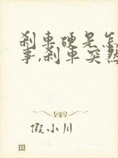 刹车硬是怎么回事,刹车突然变硬很难