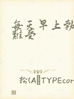 每天早上勃起好难受