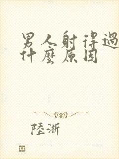 男人射得过快是什么原因