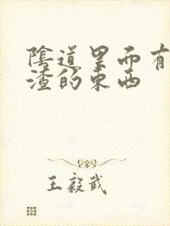 阴道里面有豆腐渣的东西