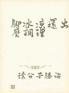 脚冰凉还出汗怎么调理