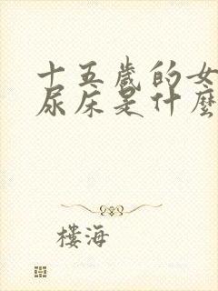 十五岁的女孩还尿床是什么原因