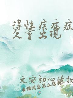 得性疾病症状多久会出现