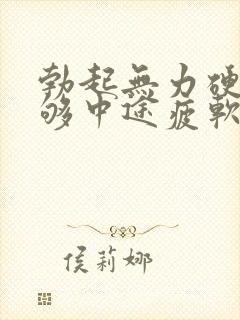 勃起无力硬度不够中途疲软