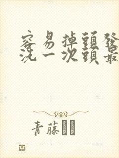 容易掉头发几天洗一次头最好