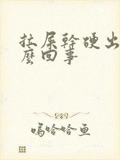 拉屎干硬出血怎么回事