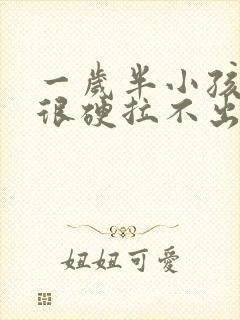 一岁半小孩拉屎很硬拉不出来怎么办