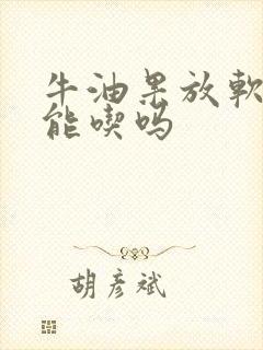 牛油果放软了才能吃吗