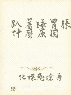 趴着睡胃胀气是什么原因