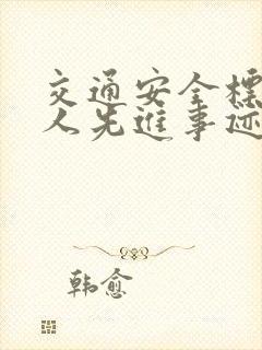 交通安全标兵个人先进事迹材料