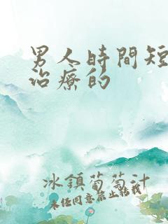 男人时间短如何治疗的