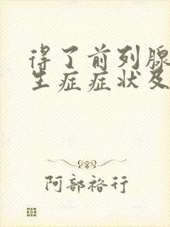 得了前列腺有增生症症状及治疗方法